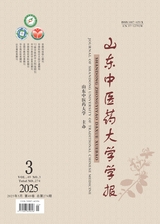 山東中醫(yī)藥大學(xué)學(xué)報