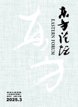 東方論壇—青島大學(xué)學(xué)報(bào)（社會科學(xué)版）2025年5月第3期