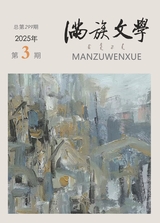 滿族文學(xué)
