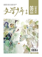 文學少年·成長與寫作2025年6月第6期