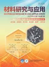 材料研究與應(yīng)用2025年6月第3期