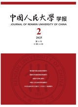 中國(guó)人民大學(xué)學(xué)報(bào)