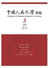 中國人民大學(xué)學(xué)報(bào)