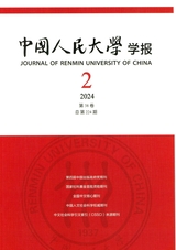  Journal of Renmin University of China