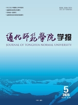通化師范學(xué)院學(xué)報2025年5月第5期