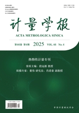 計(jì)量學(xué)報(bào)