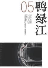 鴨綠江2025年5月第5期