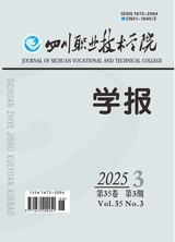 四川職業(yè)技術(shù)學(xué)院學(xué)報(bào)