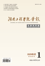 湖南工程學院學報（自然科學版）