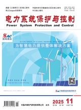 電力系統(tǒng)保護(hù)與控制2025年6月第11期