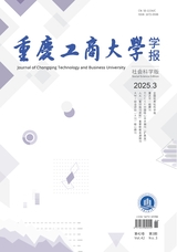 重慶工商大學(xué)學(xué)報（社會科學(xué)版）