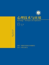 心理技術(shù)與應(yīng)用 2023年1月第1期