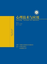 心理技術(shù)與應(yīng)用 2021年5月第5期