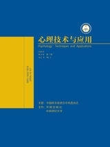 心理技術(shù)與應(yīng)用 2020年1月第1期