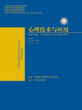 心理技術(shù)與應(yīng)用 