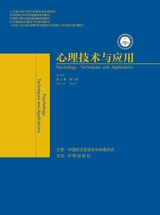 心理技術(shù)與應(yīng)用 2024年8月第8期