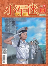 小學(xué)生學(xué)習(xí)指導(dǎo)·小軍迷聯(lián)盟