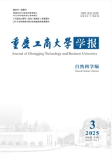 重慶工商大學(xué)學(xué)報（自然科學(xué)版）
