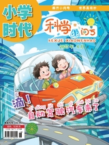 小學(xué)時(shí)代-科學(xué)小問(wèn)號(hào)2025年6月第6期