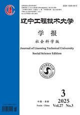 遼寧工程技術(shù)大學(xué)學(xué)報(bào)（社會(huì)科學(xué)版）2025年6月第3期