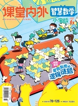 課堂內(nèi)外·小學(xué)版（智慧數(shù)學(xué)）