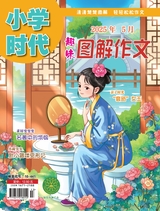 小學(xué)時(shí)代-趣味圖解作文