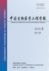 中國(guó)生物醫(yī)學(xué)工程學(xué)報(bào)2025年4月第2期