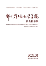 鄭州輕工業(yè)大學學報·社會科學版2025年6月第3期