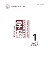 西安電子科技大學(xué)學(xué)報(bào)·社會(huì)科學(xué)版