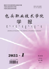 包頭職業(yè)技術(shù)學(xué)院學(xué)報