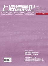 上海信息化2025年4月第4期