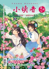 小讀者·愛(ài)讀寫(xiě)