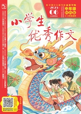 小學(xué)生優(yōu)秀作文（時(shí)尚版）中年級(jí)