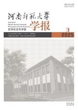 河南師范大學(xué)學(xué)報(bào)（哲學(xué)社會(huì)科學(xué)版）2025年5月第3期