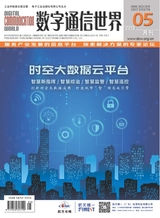 數(shù)字通信世界2019年5月第5期