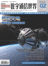 數(shù)字通信世界2019年2月第2期
