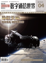 數(shù)字通信世界2019年4月第4期