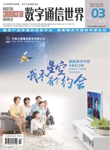 數(shù)字通信世界2019年3月第3期
