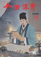 今古傳奇·單月號(hào)