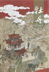 牡丹2025年6月第6期