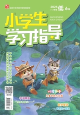 小學(xué)生學(xué)習(xí)指導(dǎo)·低年級(jí)