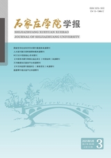 石家莊學(xué)院學(xué)報