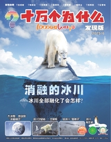十萬個為什么·發(fā)現(xiàn)版2025年6月第6期