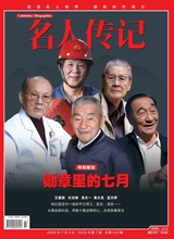 名人傳記2025年7月第7期