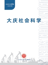 大慶社會(huì)科學(xué)2025年4月第2期
