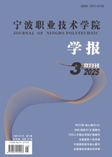 寧波職業(yè)技術(shù)學院學報