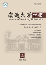 南通大學(xué)學(xué)報(bào)·社會(huì)科學(xué)版2025年5月第3期