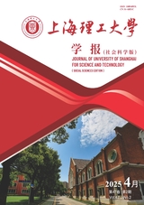 上海理工大學(xué)學(xué)報(bào)（社會(huì)科學(xué)版）2025年4月第2期