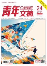 青年文摘