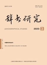 辭書研究